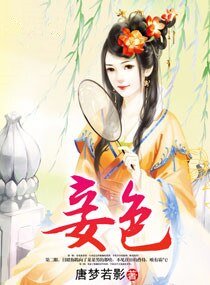 妾色(作者:唐夢若影)