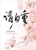 姑娘請自重