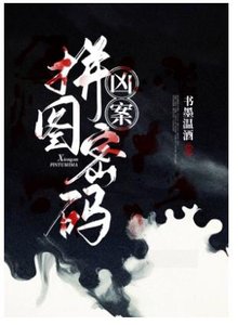兇案拼圖密碼