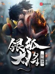 (海賊同人)海賊之銀狐大將