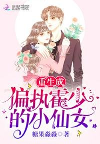 重生成偏執霍少的小仙女