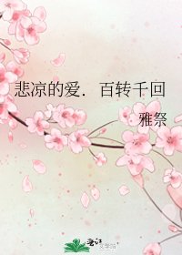 悲涼的愛.百轉千回