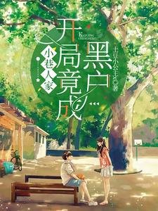 (小巷人家同人)小巷人家:開局竟成黑戶?!