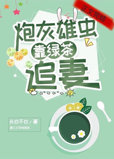 炮灰雄虫靠绿茶追妻[虫族]