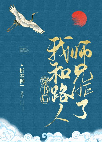 穿書後，我和路人師兄HE了