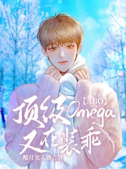【ABO】頂級Omega又在裝乖