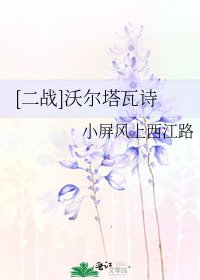 [二戰]沃爾塔瓦詩