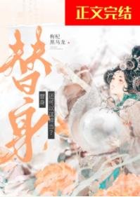 替身關聯了女主的系統後